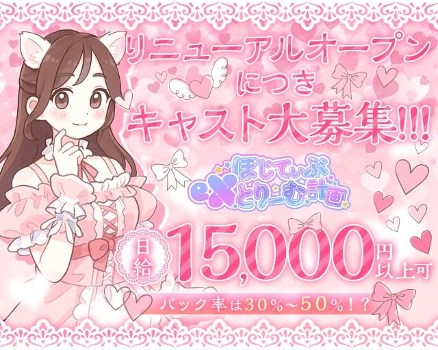 ぽじてぃぶeXとりーむ計画(奈良ガールズバー)の求人・体験入店情報
