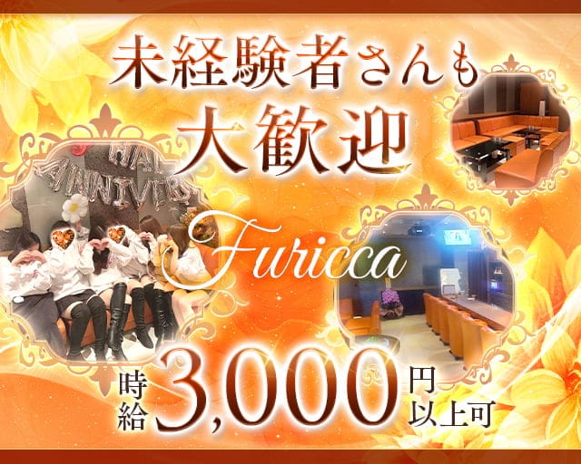 【甲賀】Fricca(フリッカ)のラウンジ体入