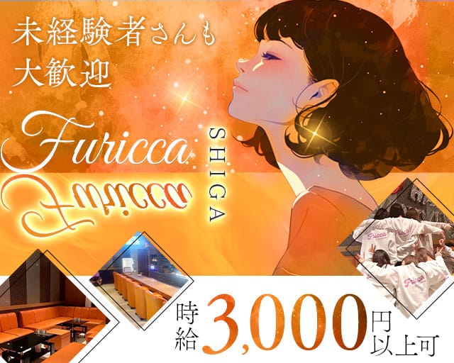 Fricca（フリッカ）のラウンジ体入