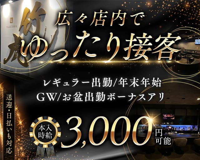 竹虎（タケトラ）のスナック体入