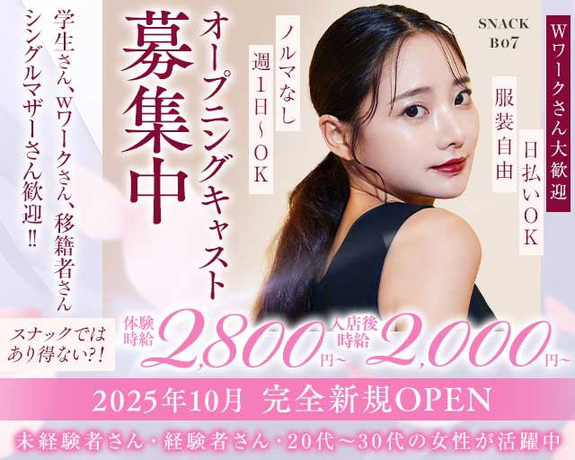 SNACK　B07（ビーマナ）のスナック体入