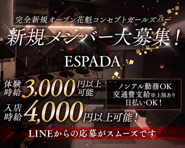 ESPADA（エスパーダ）のガールズバー体入