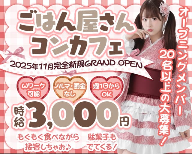 コンカフェ DON（どん）のガールズバー体入