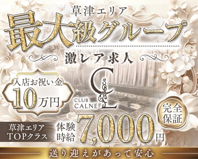 【草津】CLUB CALNE(カルネ)のキャバクラ体入