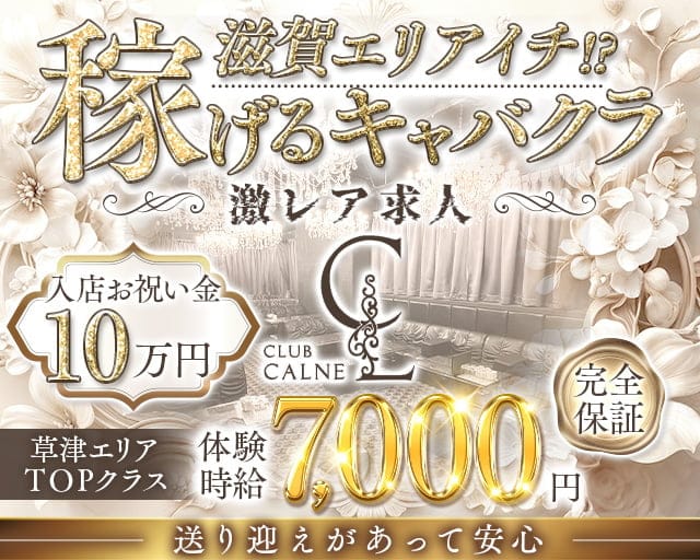 【草津】CLUB CALNE（カルネ）のキャバクラ体入
