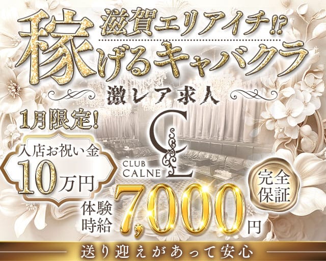 【草津】CLUB CALNE（カルネ）のキャバクラ体入