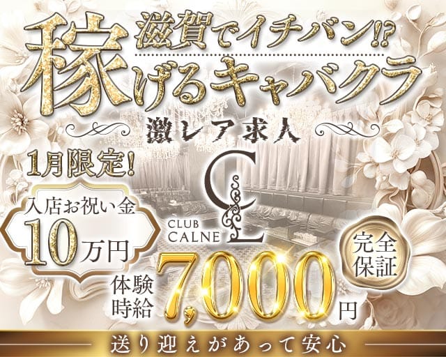 【草津】CLUB CALNE（カルネ）のキャバクラ体入