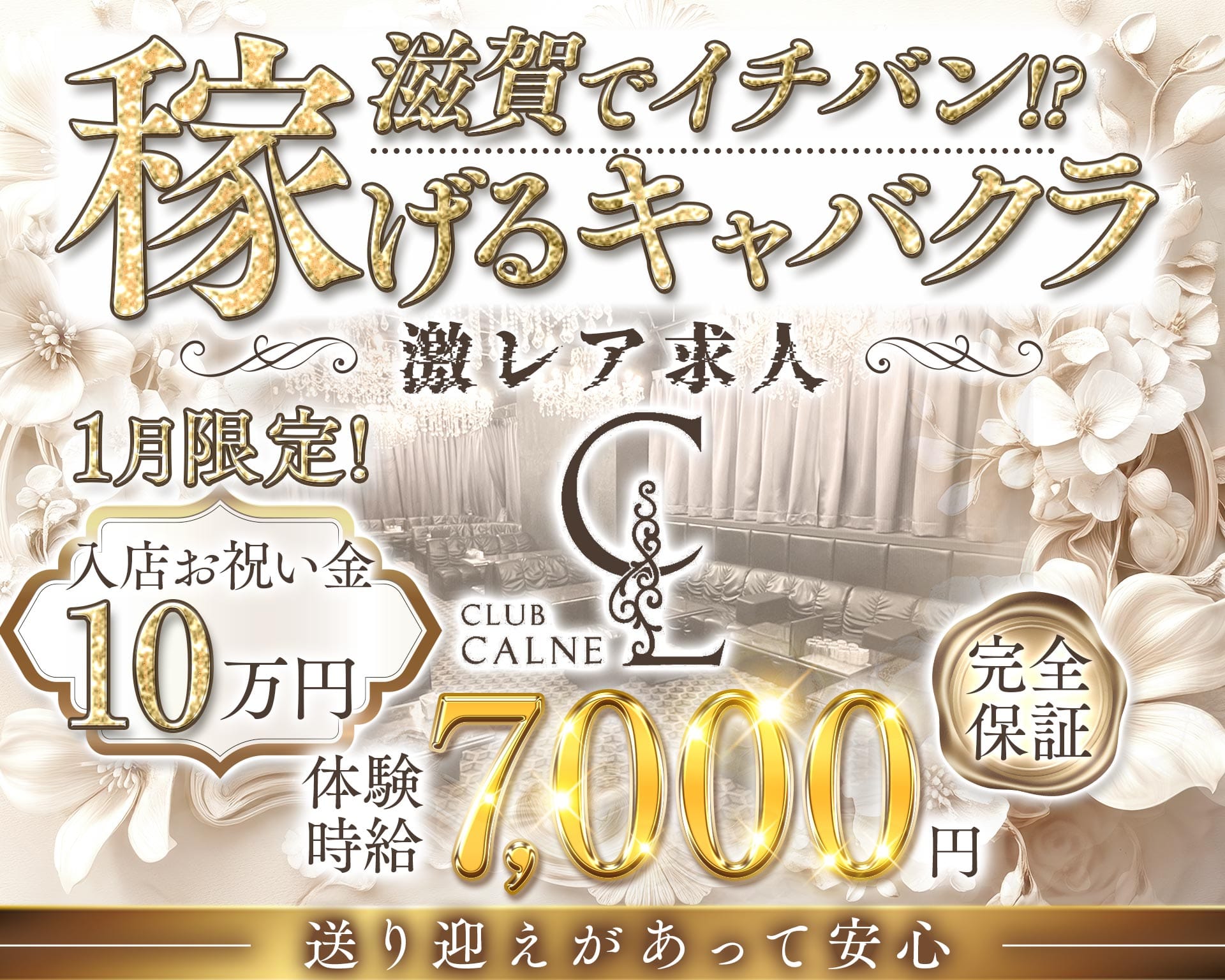 CLUB CALNE（カルネ） 草津キャバクラ TOP画像