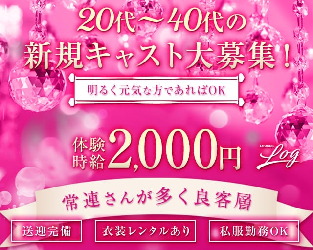 Lounge Log（ログ）のラウンジ体入