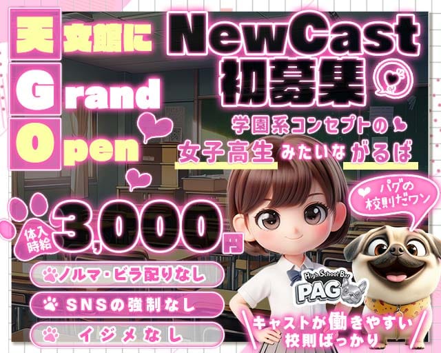 【天文館】GirlsBarPAG-パグ-のガールズバー体入