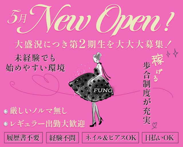 FUNG（ファング）のスナック体入