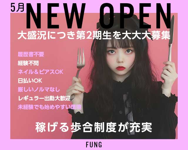 FUNG（ファング）のスナック体入