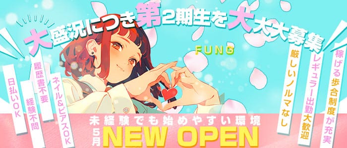 FUNG（ファング）(三宮スナック)の求人・体験入店情報