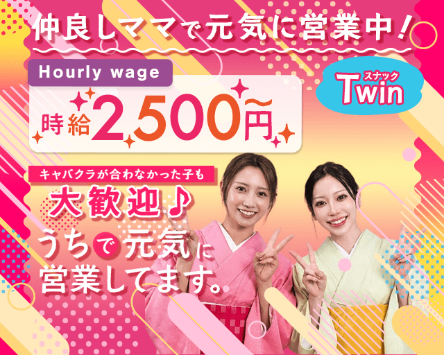 スナック Twin（ツイン）(中洲スナック)の求人・体験入店情報