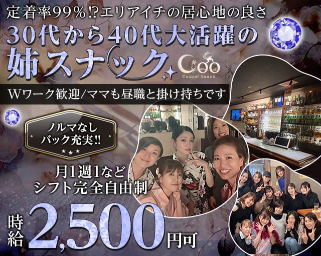 カジュアルスナックCoo（クー）のスナック体入