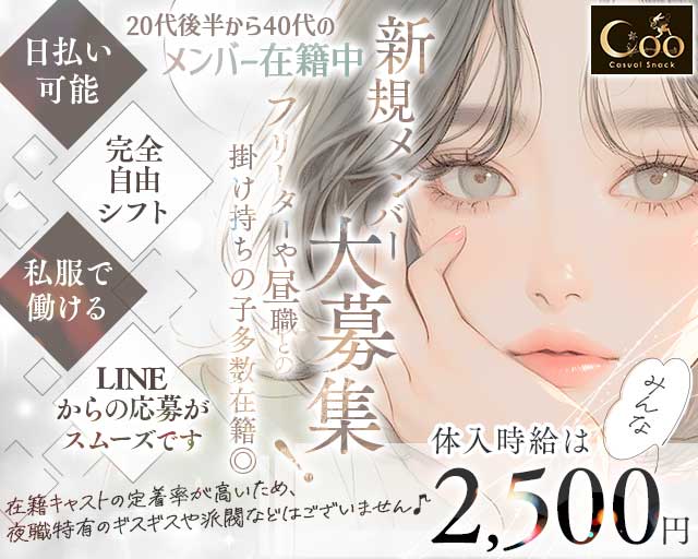カジュアルスナックCoo（クー）(藤枝スナック)の求人・体験入店情報