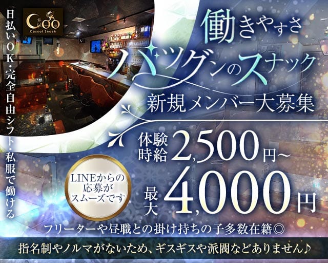 スナックCoo（クー）(藤枝スナック)の求人・体験入店情報