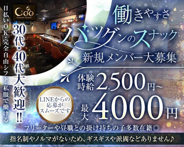 スナックCoo（クー）(藤枝スナック)の求人・体験入店情報