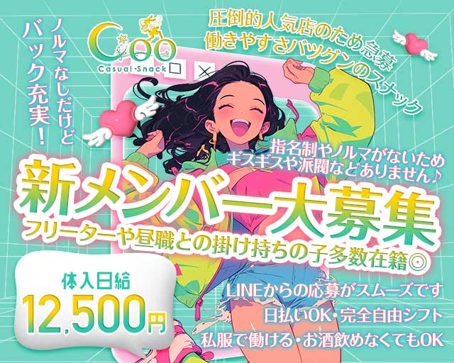 スナックCoo（クー）(藤枝スナック)の求人・体験入店情報