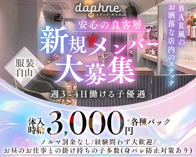 スナック daphne（ダフネ）のスナック体入