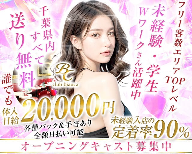 Club Bianca(ビアンカ)のキャバクラ体入