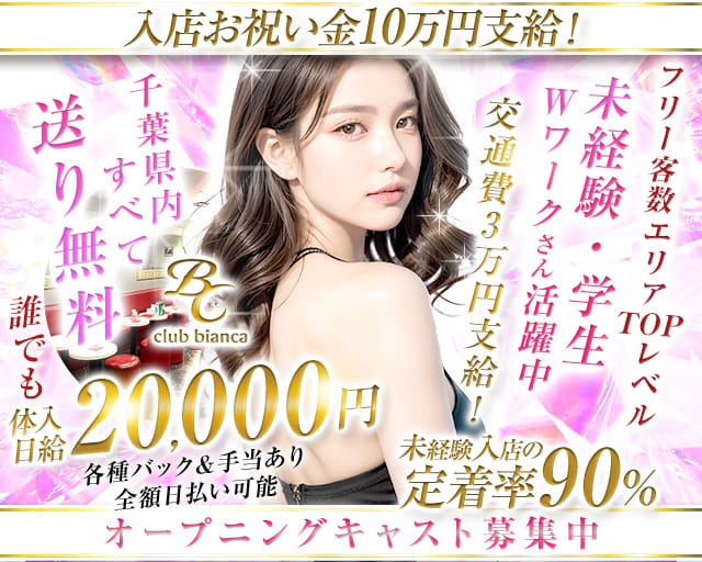 Club Bianca（ビアンカ）のキャバクラ体入