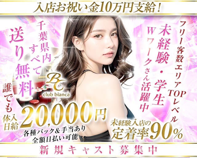 Club Bianca（ビアンカ）のキャバクラ体入