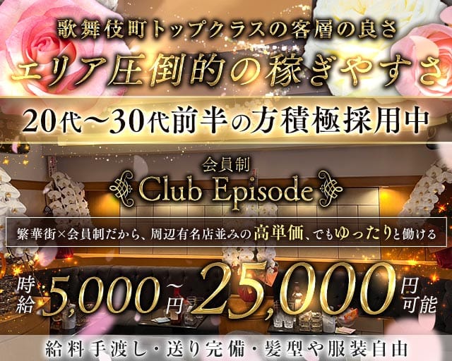 会員制 Club Episode（クラブ エピソード）のクラブ体入