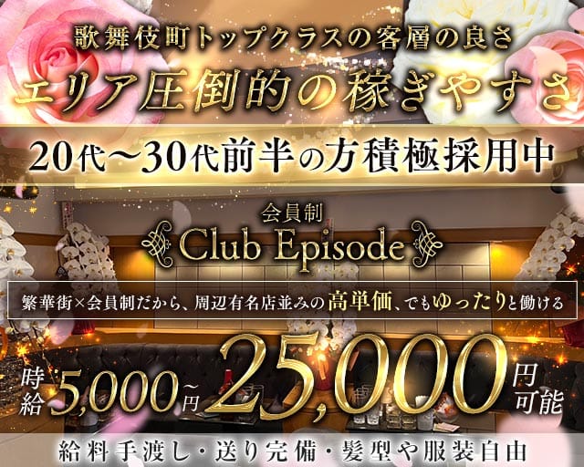 会員制 Club Episode（クラブ エピソード）のクラブ体入