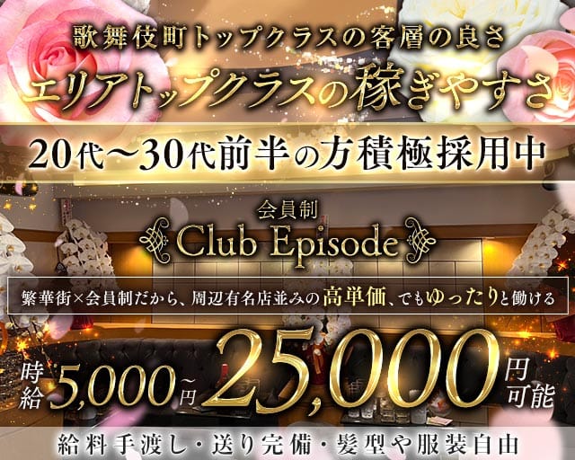 会員制 Club Episode（クラブ エピソード）のクラブ体入