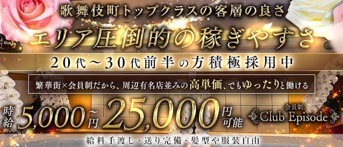 会員制 Club Episode（クラブ エピソード） 歌舞伎町クラブ 