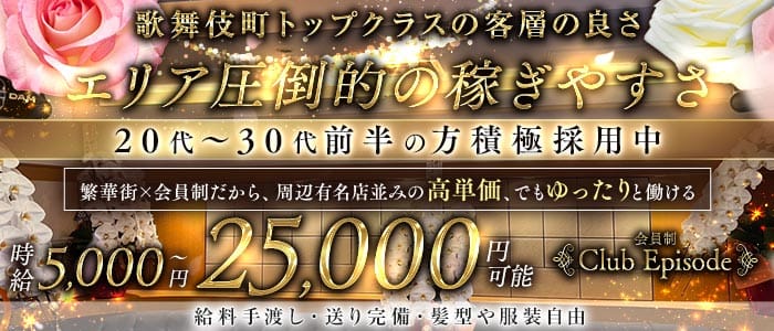 会員制 Club Episode（クラブ エピソード）(歌舞伎町クラブ)の求人・体験入店情報