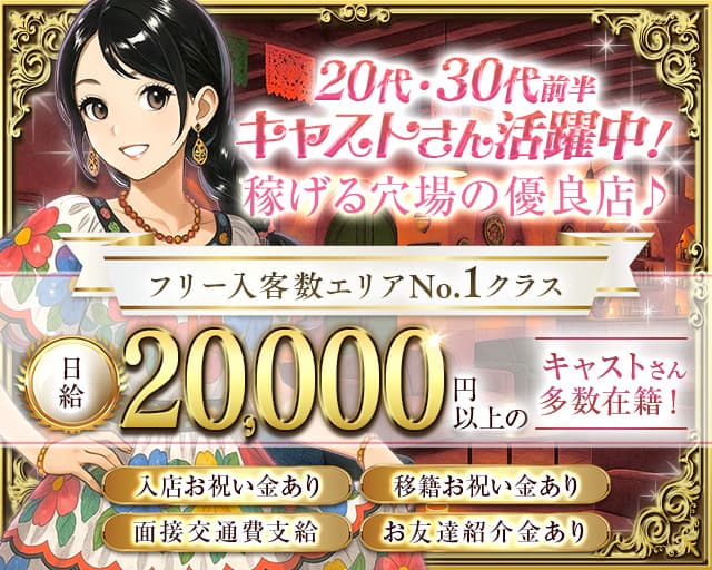 【蕨駅】女騎士館（メキシカン）のラウンジ体入