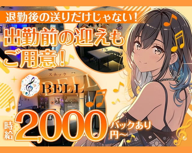 Snack Bell（ベル）のスナック体入