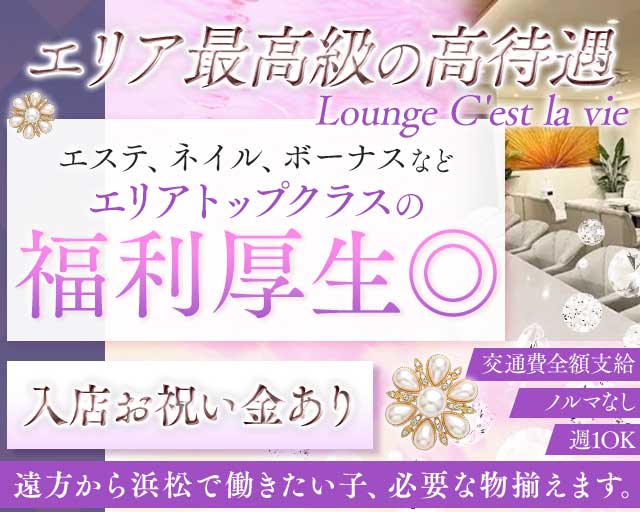 Lounge C'est la vie（セ・ラヴィ）のラウンジ体入
