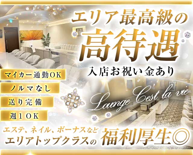 Lounge C'est la vie（セ・ラヴィ）のラウンジ体入