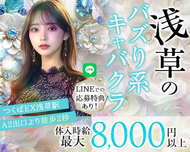 【浅草】Club Leo（レオ）のキャバクラ体入