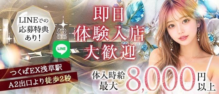 【浅草】Club Leo（レオ） 北千住キャバクラ 即日体入募集バナー