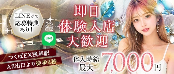 【浅草】Club Leo（レオ）(北千住キャバクラ)の求人・体験入店情報