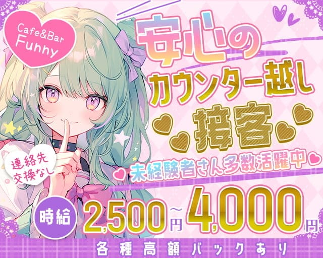 Cafe&Bar Funny（ファニー）のガールズバー体入