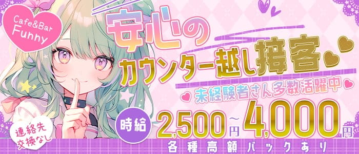 Cafe&Bar Funny（ファニー）(日暮里ガールズバー)の求人・体験入店情報