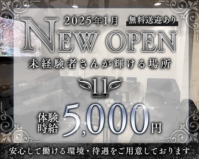11elf（エルフ）のラウンジ体入