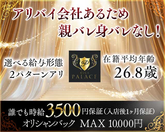 CLUB Palace（パレス）のキャバクラ体入