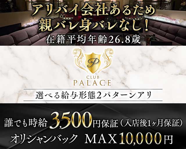 CLUB Palace（パレス）のキャバクラ体入