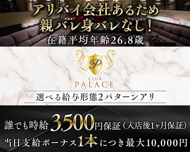 CLUB Palace（パレス）のキャバクラ体入
