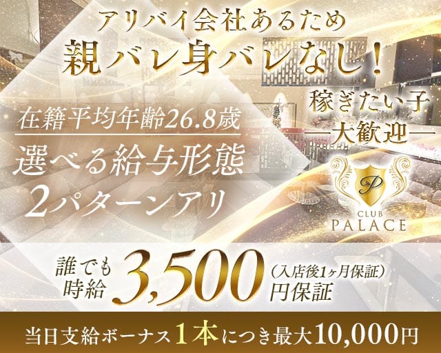 CLUB Palace（パレス）のキャバクラ体入
