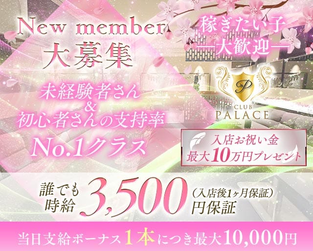 CLUB Palace（パレス）の求人情報