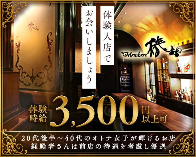 Members 椿のラウンジ体入