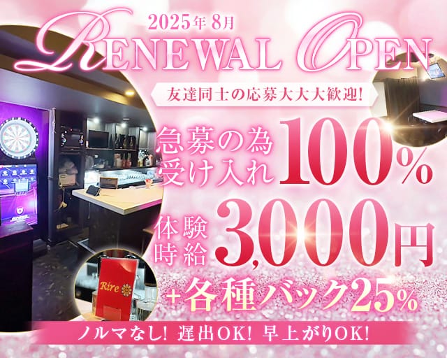 Rire（リル）のガールズバー体入