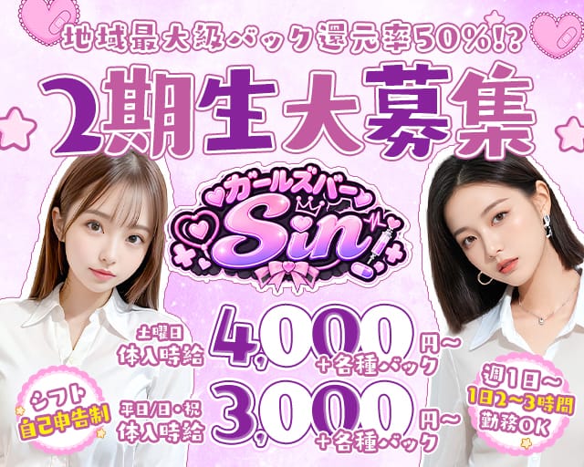 ガールズバーSin（シン）のガールズバー体入